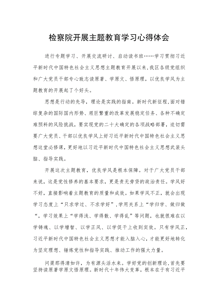 检察院开展主题教育学习心得体会.docx_第1页