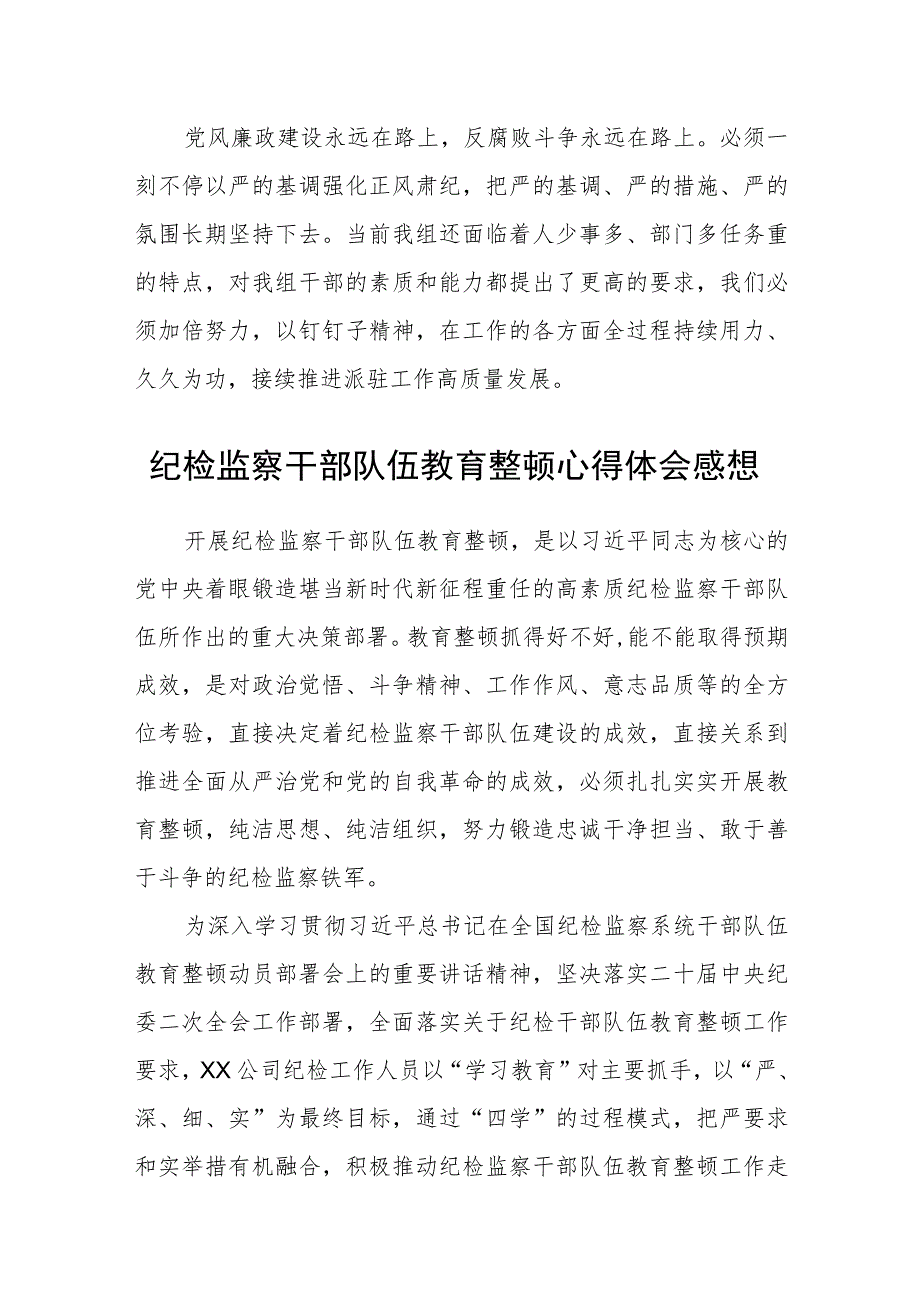 2023年纪检监察干部队伍教育整顿心得体会(三篇)样本.docx_第2页