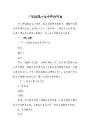 中学防溺水安全应急预案三篇范文.docx