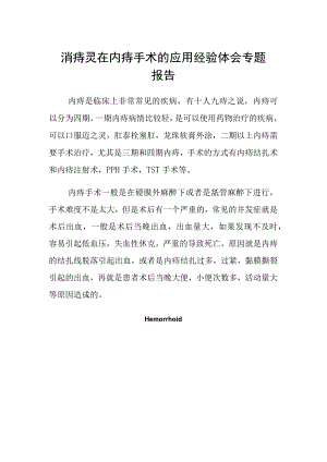 消痔灵在内痔手术的应用经验体会专题报告.docx
