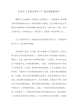 纪录片《中国老师来了》观后感观影体会.docx