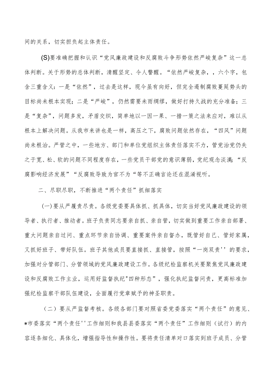 党风廉政建设两个责任强调讲稿.docx_第2页