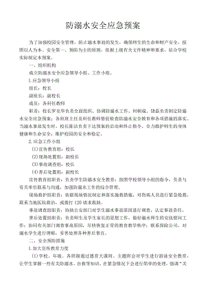 防溺水安全应急预案.docx