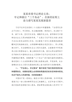 某某省委书记理论文章：牢记和践行“三个务必”在新的征程上奋力谱写某某发展新篇章.docx