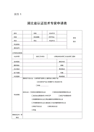 湖北省认证技术专家申请表.docx