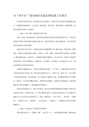 市“四个红”推动城市党建品牌创建工作报告.docx