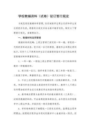 学校教辅资料（试卷）征订暂行规定.docx