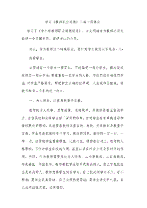 学习《教师职业道德》三篇心得体会.docx