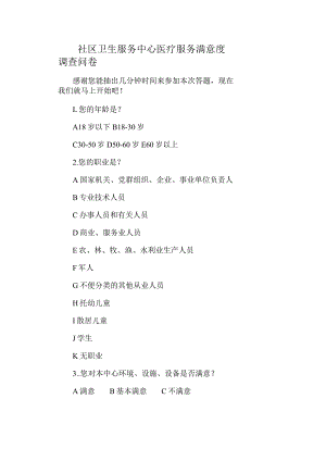 社区卫生服务中心医疗服务满意度调查问卷.docx