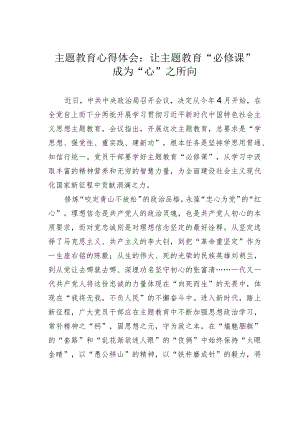 主题教育心得体会：让主题教育“必修课”成为“心”之所向.docx