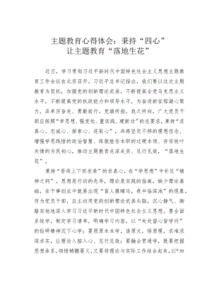 主题教育心得体会：秉持“四心”让主题教育“落地生花”.docx
