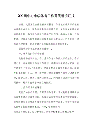 XX镇中心小学体育工作开展情况汇报.docx