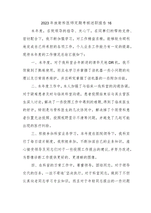 2023年放射科医师定期考核述职报告16.docx