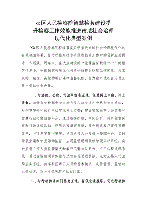 xx区人民检察院智慧检务建设提升检察工作效能 推进市域社会治理现代化典型案例.docx
