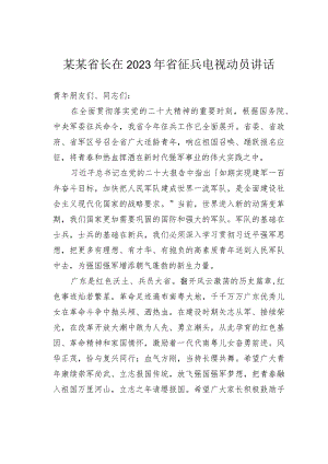 某某省长在2023年省征兵电视动员讲话.docx