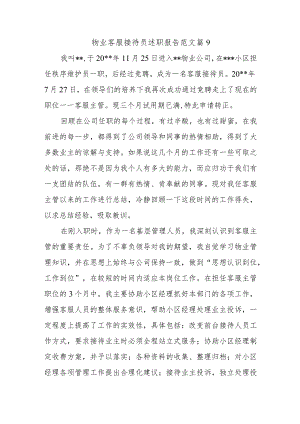 物业客服接待员述职报告范文篇9.docx