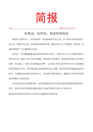 开展防欺凌、防性侵构建和谐校园活动简报.docx
