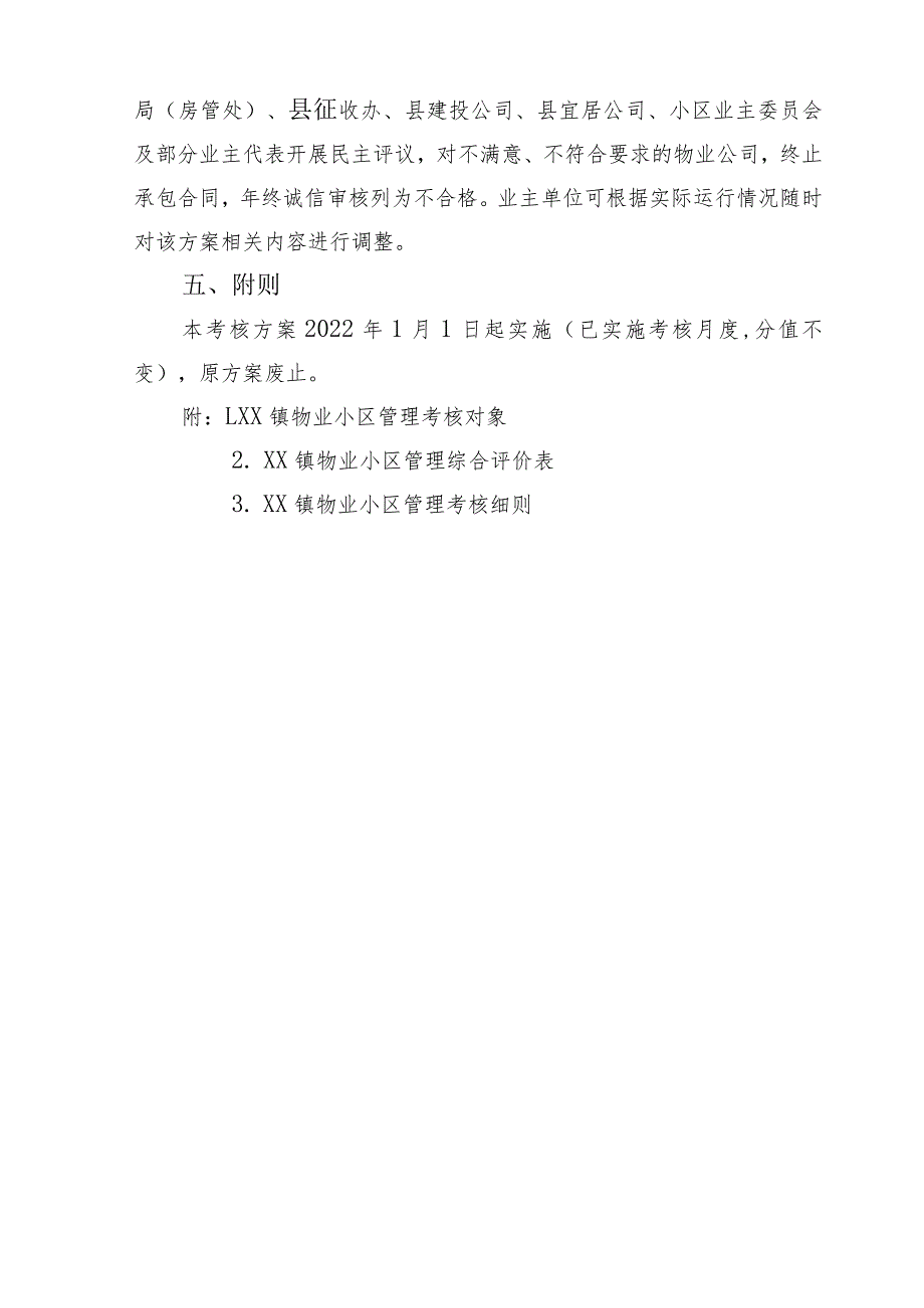 XX镇物业小区管理考核方案.docx_第3页