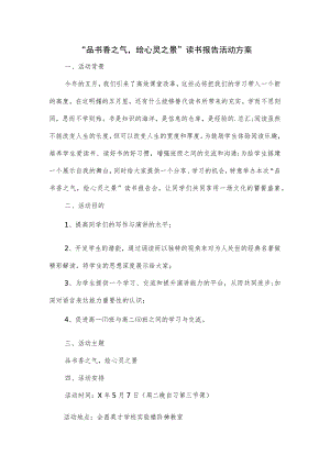 “品书香之气绘心灵之景”读书报告活动方案.docx
