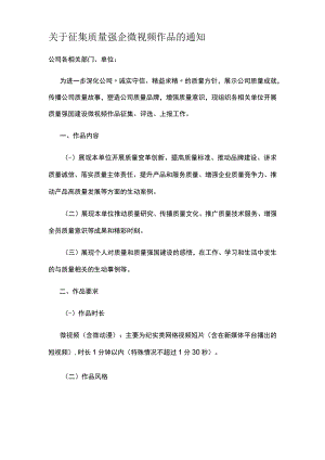 关于征集质量强企微视频作品的通知.docx