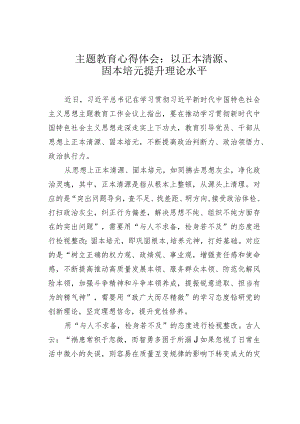 主题教育心得体会：以正本清源、固本培元提升理论水平.docx