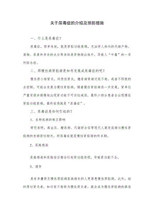 关于尿毒症的介绍及预防措施.docx