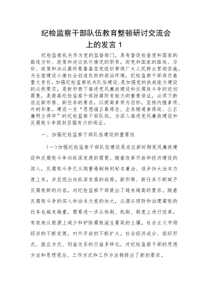 纪检监察干部队伍教育整顿研讨交流会上的发言2篇.docx