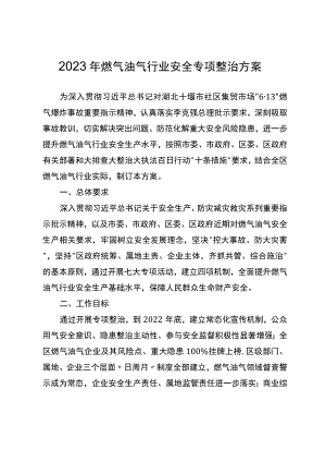 2023年燃气油气行业安全专项整治方案.docx