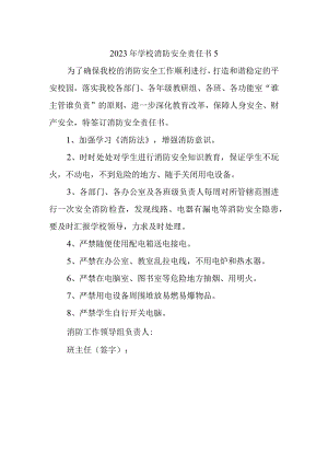 2023年学校消防安全责任书5.docx