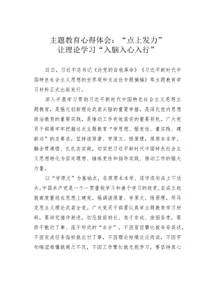 主题教育心得体会：“点上发力”让理论学习“入脑入心入行”.docx