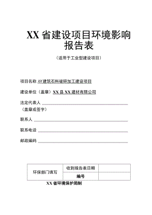 XX建筑石料破碎加工建设项目环境影响报告书（石料加工项目）环评报告书.docx