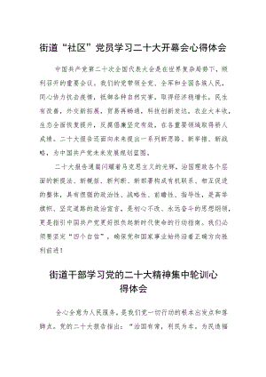 街道“社区”党员学习二十大开幕会心得体会(3篇)精选.docx