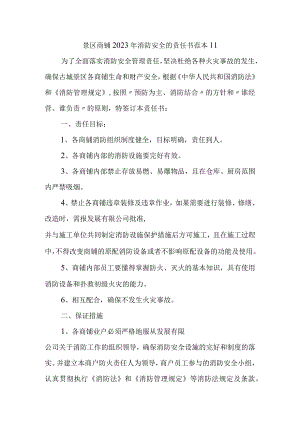景区商铺2023年消防安全的责任书范本11.docx