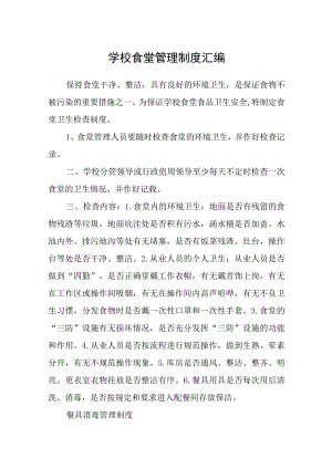 学校食堂管理制度汇编.docx