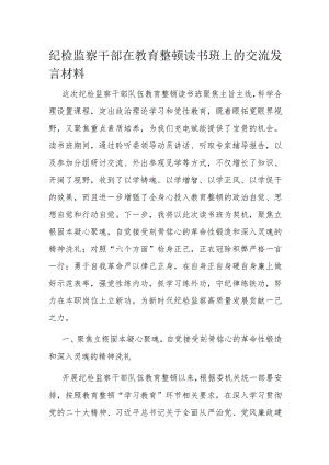 纪检监察干部在教育整顿读书班上的交流发言材料.docx