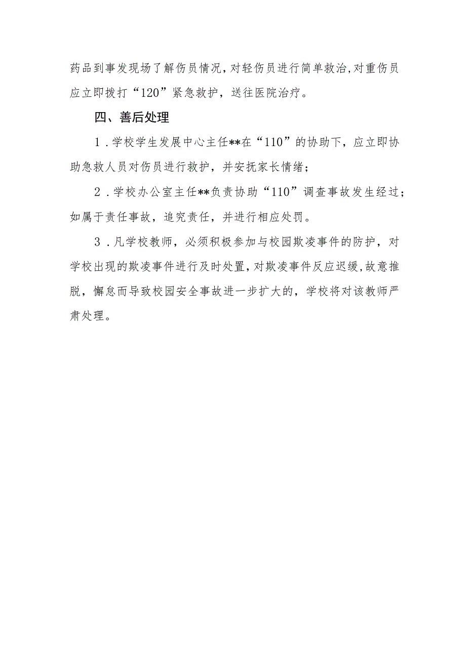 学校校园欺凌应急预案.docx_第3页