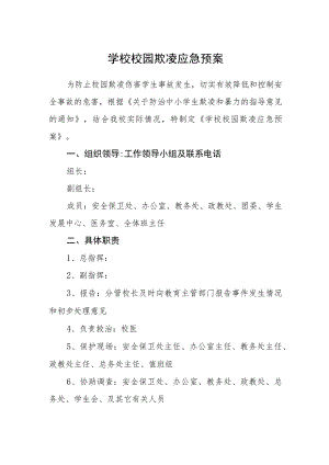 学校校园欺凌应急预案.docx