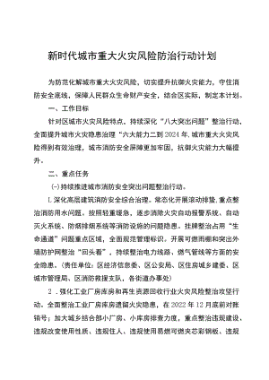 新时代城市重大火灾风险防治行动计划.docx