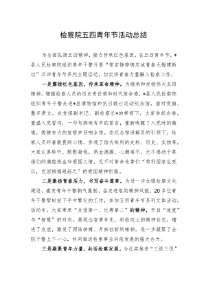 检察院五四青年节活动总结.docx