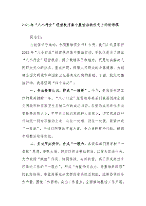 2023年“八小行业”经营秩序集中整治启动仪式上的讲话稿.docx