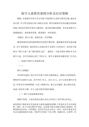 留守儿童教育案例分析及应对策略.docx