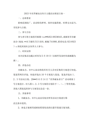 2023年世界献血宣传日主题活动策划方案一.docx