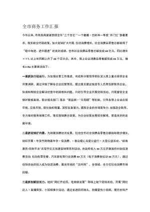 全市商务工作汇报.docx