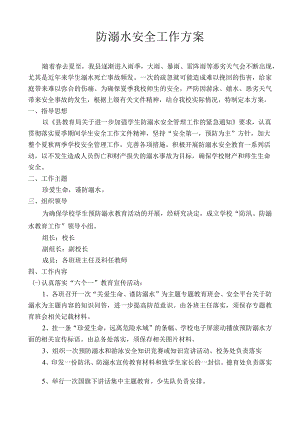 防溺水安全工作方案.docx