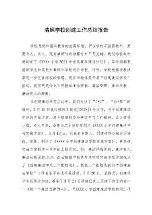 小学清廉学校创建工作总结报告及工作方案六篇.docx