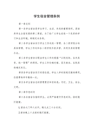 学生宿舍管理条例.docx