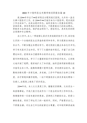 2023年口腔科医生定期考核述职报告 篇10.docx