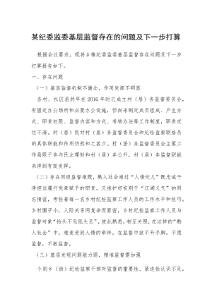 某纪委监委基层监督存在的问题及下一步打算.docx