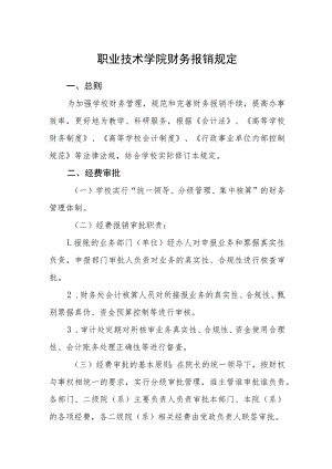 职业技术学院财务报销规定.docx