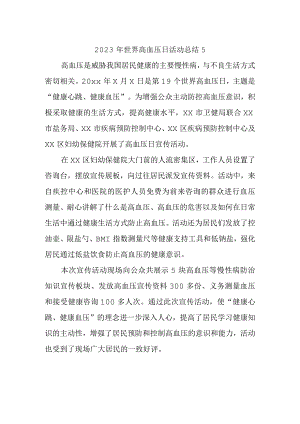 2023年世界高血压日活动总结5.docx